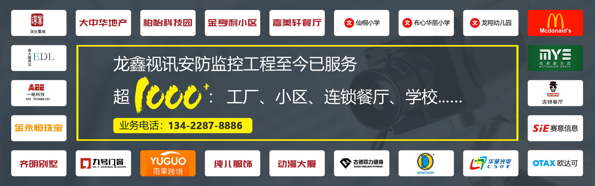 龙鑫视讯安防监控工程至今已服务超1000：工厂、小区、连锁餐厅、学校